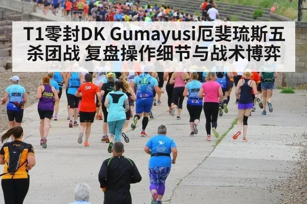 T1零封DK Gumayusi厄斐琉斯五杀团战 复盘操作细节与战术博弈
