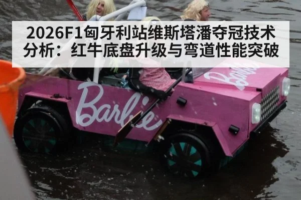 2026F1匈牙利站维斯塔潘夺冠技术分析:红牛底盘升级与弯道性能突破