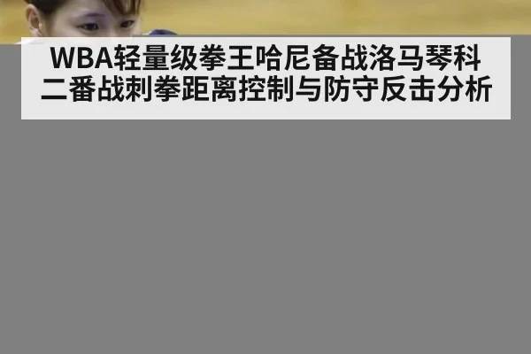 WBA轻量级拳王哈尼备战洛马琴科二番战刺拳距离控制与防守反击分析