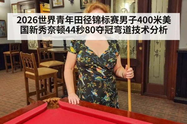 2026世界青年田径锦标赛男子400米美国新秀奈顿44秒80夺冠弯道技术分析