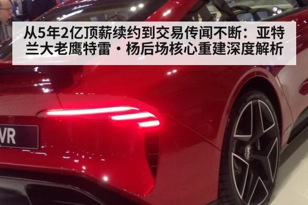 从5年2亿顶薪续约到交易传闻不断:亚特兰大老鹰特雷·杨后场核心重建深度解析