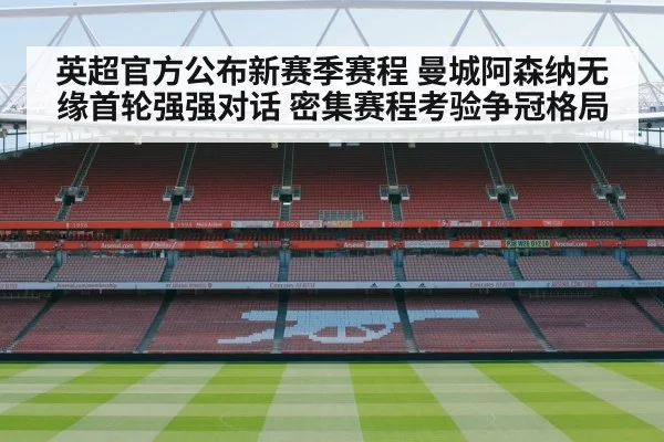 英超官方公布新赛季赛程 曼城阿森纳无缘首轮强强对话 密集赛程考验争冠格局