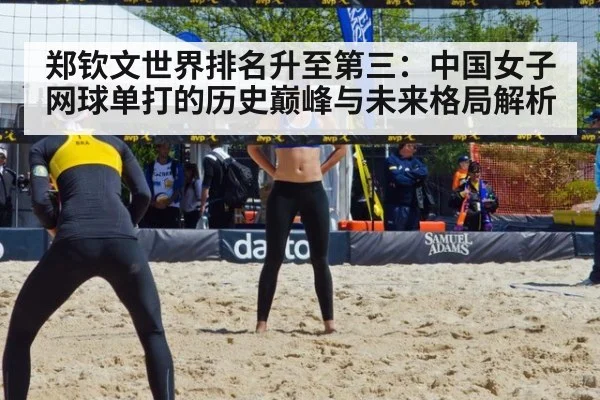 郑钦文世界排名升至第三：中国女子网球单打的历史巅峰与未来格局解析
