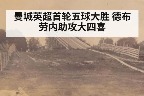 曼城英超首轮五球大胜 德布劳内助攻大四喜